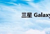 三星 Galaxy Z Fold 4 评测