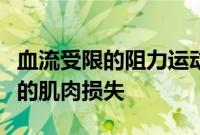 血流受限的阻力运动可以帮助抵消与年龄相关的肌肉损失