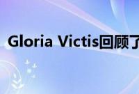 Gloria Victis回顾了自发布以来的重大变化