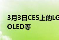 3月3日CES上的LG和三星电视无边框更小的OLED等