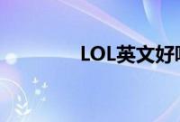 LOL英文好听的名字怎么起