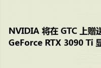 NVIDIA 将在 GTC 上赠送特别 CEO Jensen Huang 签署 GeForce RTX 3090 Ti 显卡