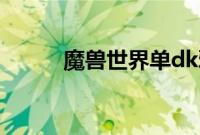 魔兽世界单dk邪恶灵气多少级学