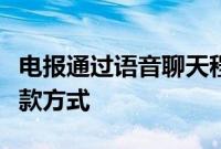 电报通过语音聊天程序进行了更新并改善了付款方式