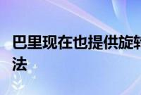 巴里现在也提供旋转课程这就是我尝试时的想法