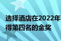 选择酒店在2022年LearningElite奖计划中获得第四名的金奖