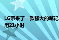 LG带来了一款强大的笔记本电脑在充满电的情况下可持续使用21小时