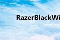 RazerBlackWidowElite键盘评测