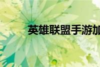 英雄联盟手游加里奥风执事多少钱