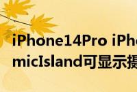 iPhone14Pro iPhone14ProMax上的DynamicIsland可显示摄像头和