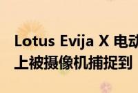 Lotus Evija X 电动超级跑车在纽博格林赛道上被摄像机捕捉到