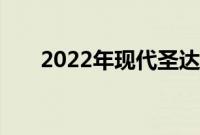 2022年现代圣达菲首次获得XRT内饰