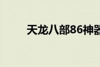 天龙八部86神器最完美属性是多少