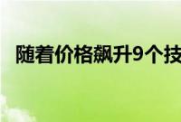 随着价格飙升9个技巧使食品持续更长时间