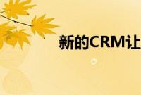 新的CRM让小企业大吃一惊