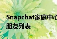 Snapchat家庭中心让父母看到他们青少年的朋友列表