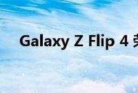 Galaxy Z Flip 4 荣获比利时年度产品奖