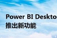 Power BI Desktop现在支持Windows 365推出新功能