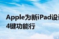 Apple为新iPad设计的妙控键盘保护套具有14键功能行