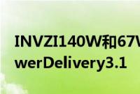 INVZI140W和67WUSB-CGaN充电器带PowerDelivery3.1