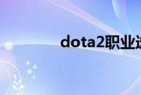 dota2职业选手sylar去哪了