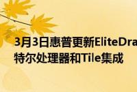 3月3日惠普更新EliteDragonfly笔记本电脑配备第10代英特尔处理器和Tile集成