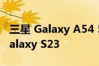 三星 Galaxy A54 5G 可能看起来很像旗舰 Galaxy S23