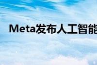 Meta发布人工智能音乐生成器MusicGen