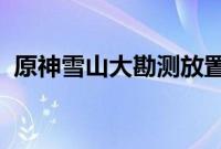 原神雪山大勘测放置四个勘测信标位置在哪