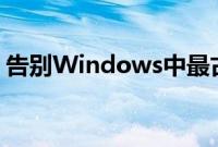 告别Windows中最古老的屏幕截图方法之一