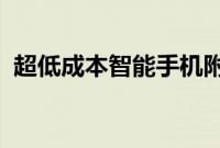 超低成本智能手机附件让血压监测触手可及