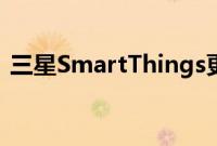 三星SmartThings更新带来更有条理的界面