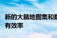 新的大脑地图集和数字工具有望使大脑研究更有效率