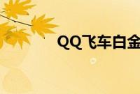 QQ飞车白金神兽属性是什么