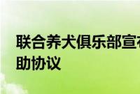 联合养犬俱乐部宣布与DOGTRA达成多年赞助协议