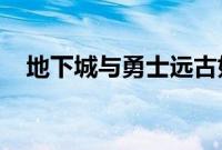 地下城与勇士远古如果是伪装者任务找谁