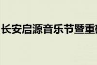 长安启源音乐节暨重磅产品信息发布会将举行