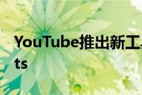 YouTube推出新工具可将任何视频变成Shorts