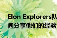 Elon Explorers队列在为期一周的夏令营期间分享他们的经验