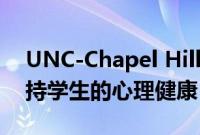 UNC-Chapel Hill扩大远程治疗以更好地支持学生的心理健康