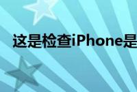 这是检查iPhone是否处于活动状态的方法