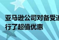 亚马逊公司对备受追捧的苹果AirPods Pro进行了超值优惠