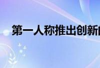 第一人称推出创新的精准定位认知补充剂