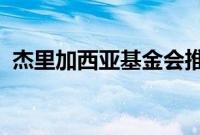 杰里加西亚基金会推出官方杰里加西亚档案