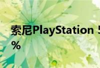 索尼PlayStation 5在欧洲的销量增长了200%