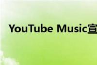 YouTube Music宣布在更广泛地推出播客