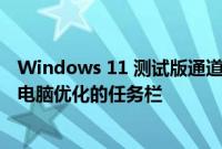 Windows 11 测试版通道内部版本 22623.730 带回了平板电脑优化的任务栏