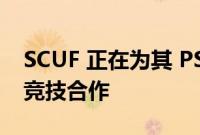 SCUF 正在为其 PS5 控制器进行另一个电子竞技合作