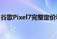 谷歌Pixel7完整定价和发布细节在发布前泄露