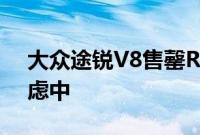 大众途锐V8售罄R插电式混合动力车正在考虑中